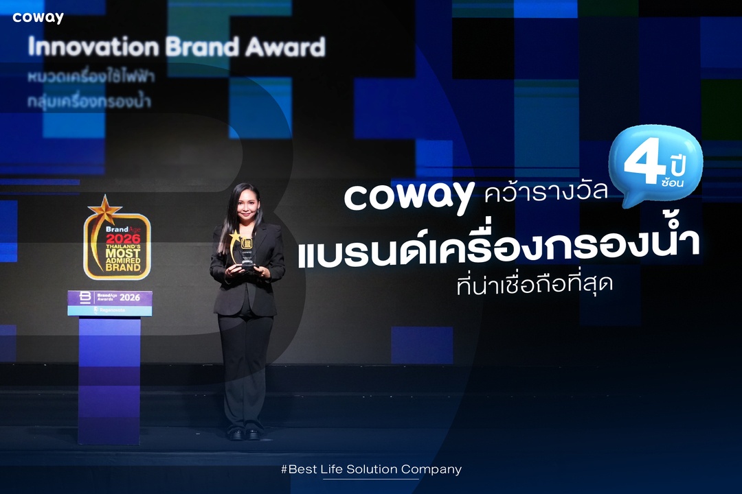 Coway คว้ารางวัล “แบรนด์เครื่องกรองน้ำที่น่าเชื่อถือที่สุด”